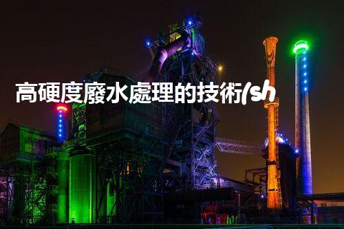 高硬度廢水處理的技術(shù)革新與應(yīng)用前景？